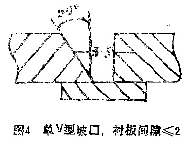 圖4 單V坡口，陳本間隙小于等于2